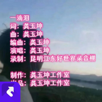 一滴泪（黄沙版） (Single)