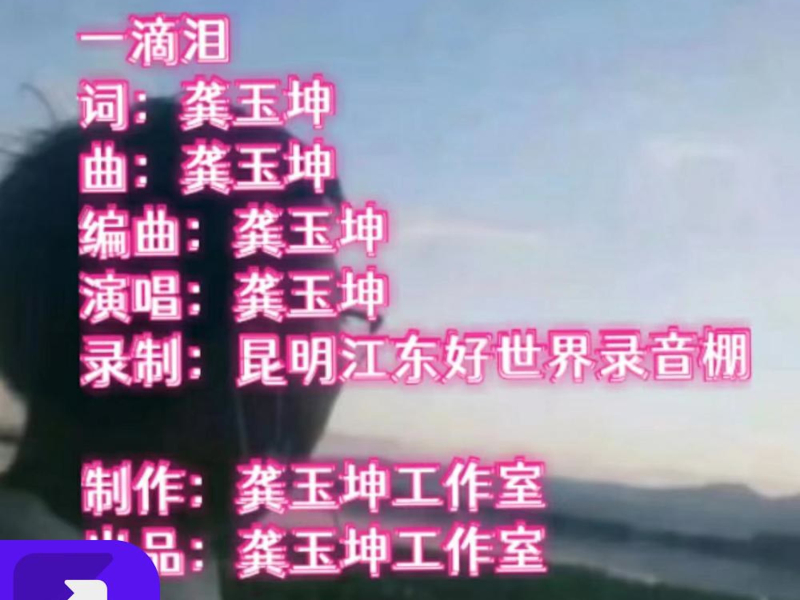 一滴泪（黄沙版） (Single)