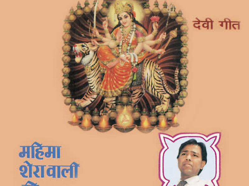 Mahima Shera Wali Ki