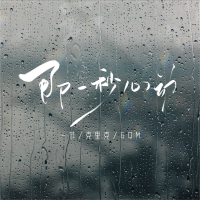 那一秒心动 (Single)