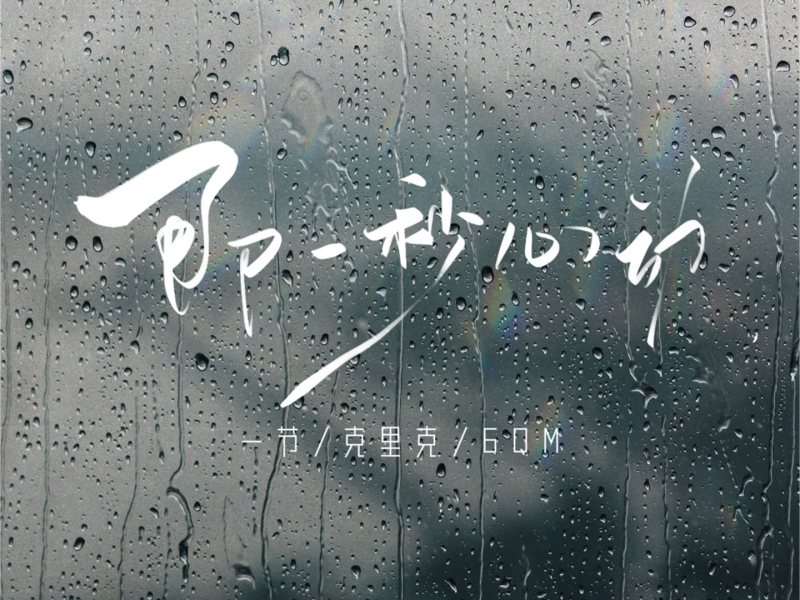 那一秒心动 (Single)