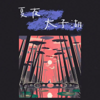 夏夜太子湖 (Single)