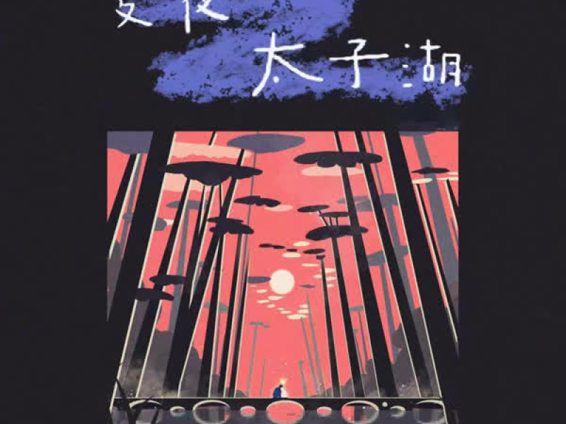 夏夜太子湖 (Single)