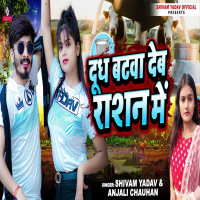 Dudh Batwa Deb Rashan Me (Single)