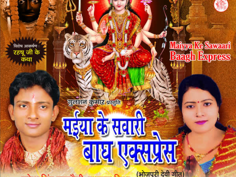Maiya Ke Sawari Baagh Express