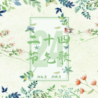 二十四节气歌 (Single)