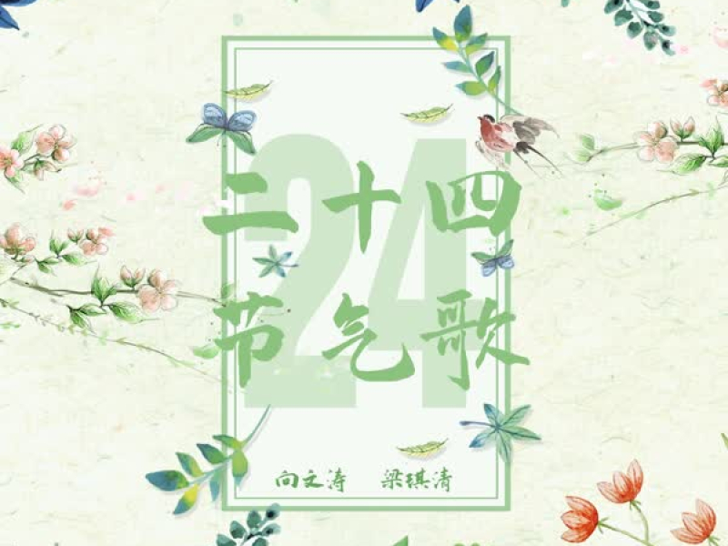 二十四节气歌 (Single)