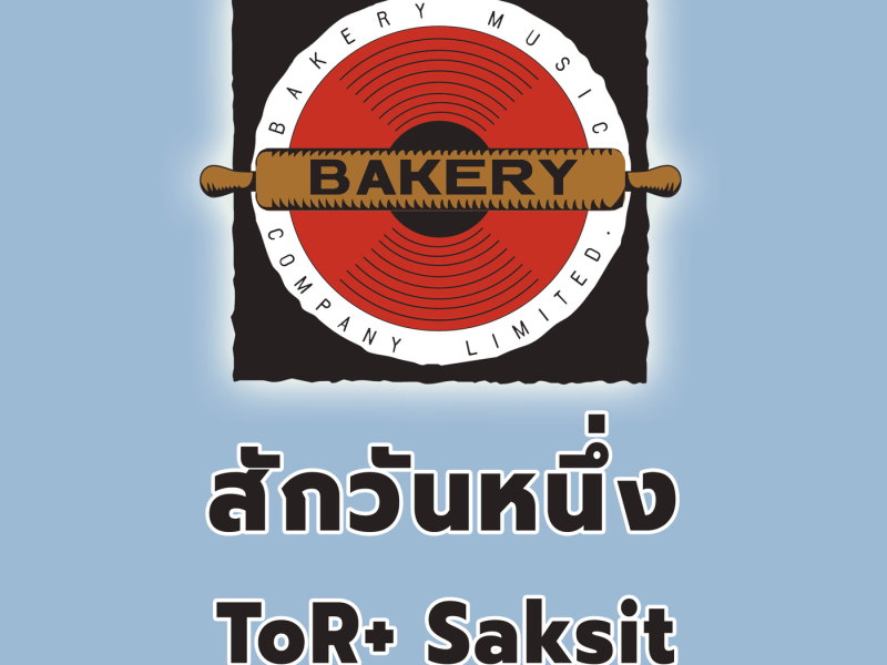 สักวันหนึ่ง (Piano Version) (Single)