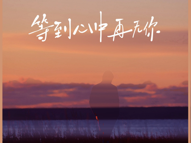 等到心中再无你 (Dj小拾版) (Single)