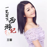 一笔写下西游记 (EP)