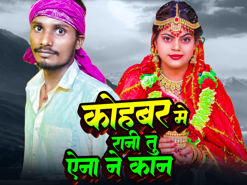Kohbar Me Rani Tu Aena Nai Kan (Single)