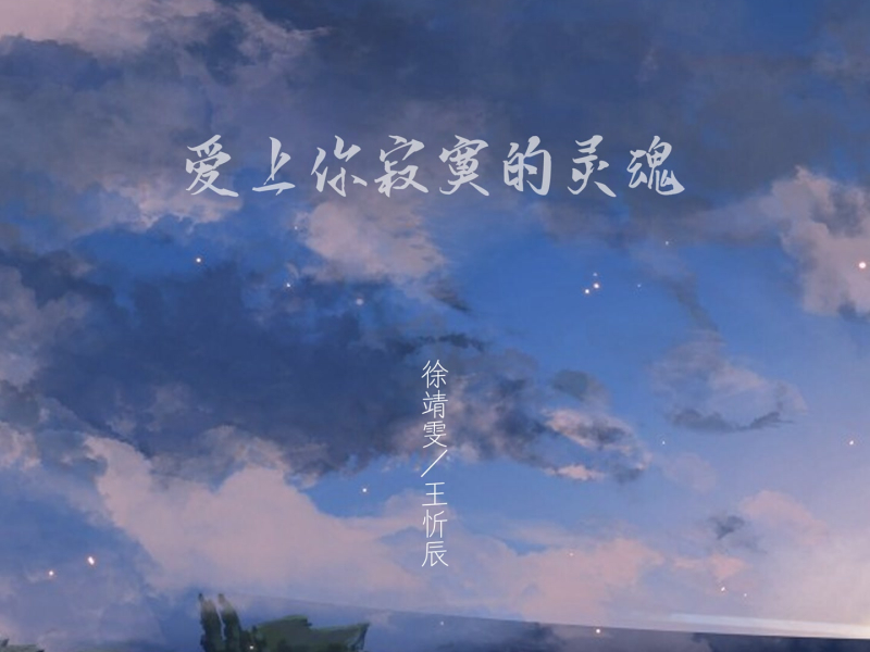 爱上你寂寞的灵魂 (Single)