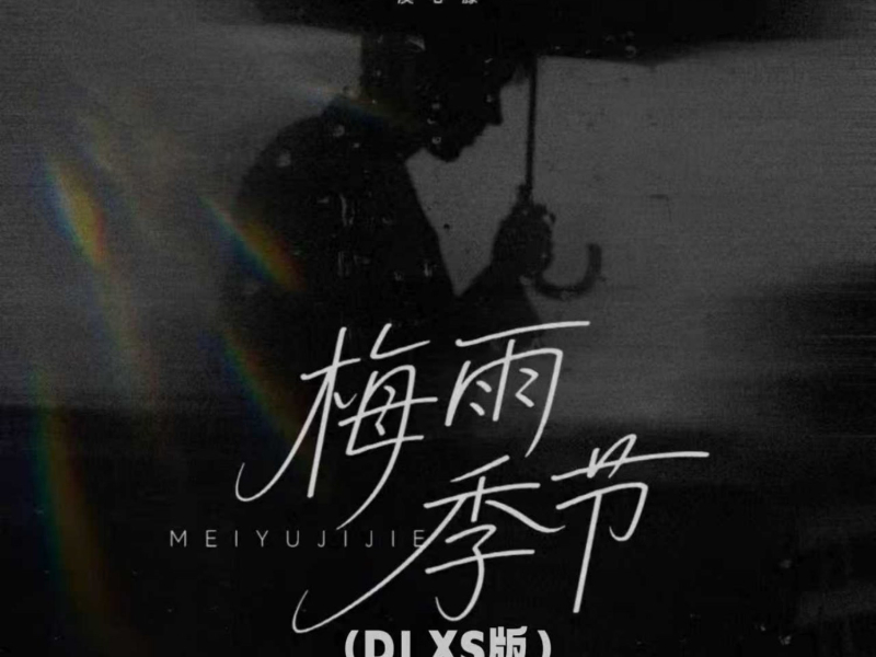 梅雨季节（DJ XS版） (Single)