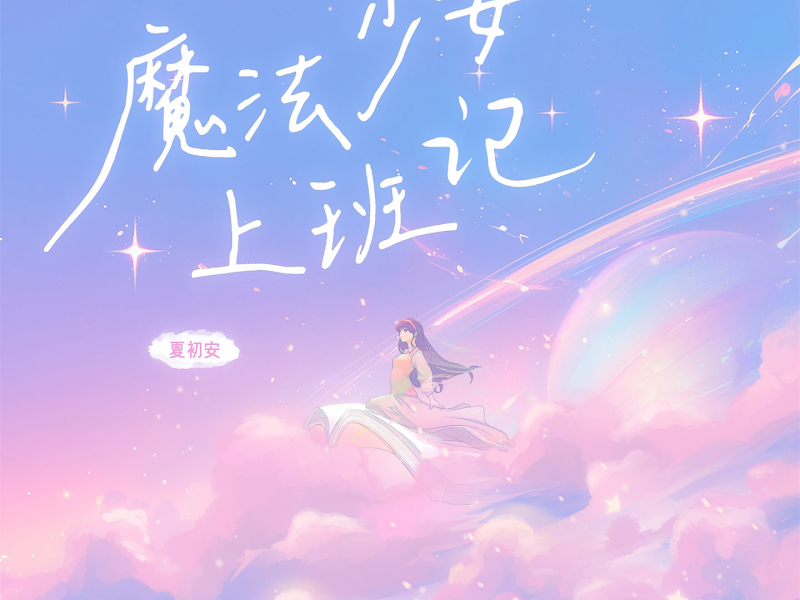 魔法少女上班记 (Single)