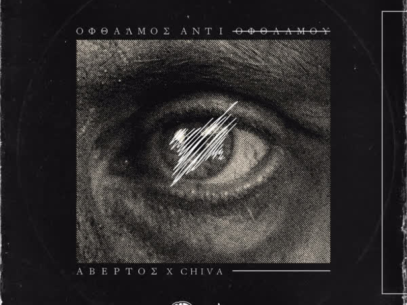 Ofthalmos Anti Ofthalmou (EP)