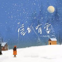 信纸有雪 (Single)