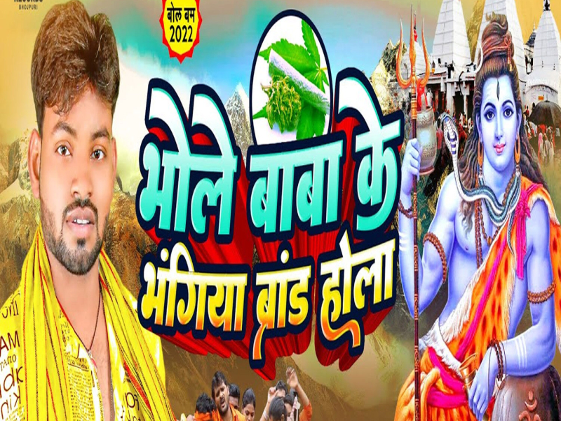 Bhole Baba Ke Bhangiya Brand Hola (Single)