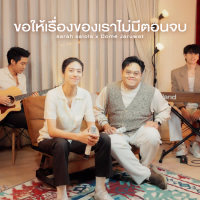 ขอให้เรื่องของเราไม่มีตอนจบ (Single)