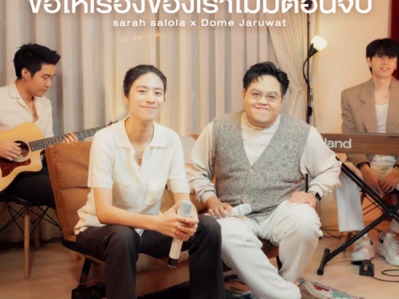 ขอให้เรื่องของเราไม่มีตอนจบ (Single)