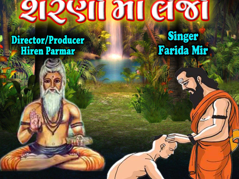 Sarno Ma lejo - Best Gujarati Bhajan (Single)