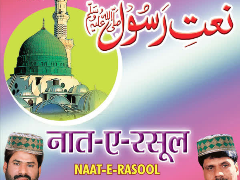 Naat-E-Rasool