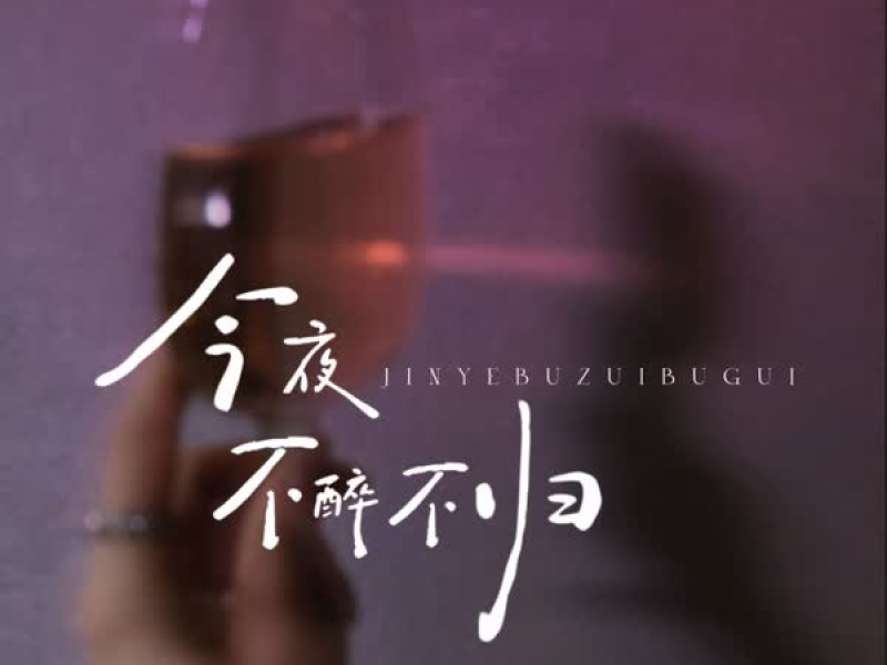 今夜不醉不归 (Single)
