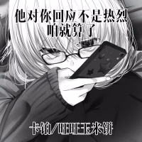他对你回应不是热烈咱就算了 (Single)