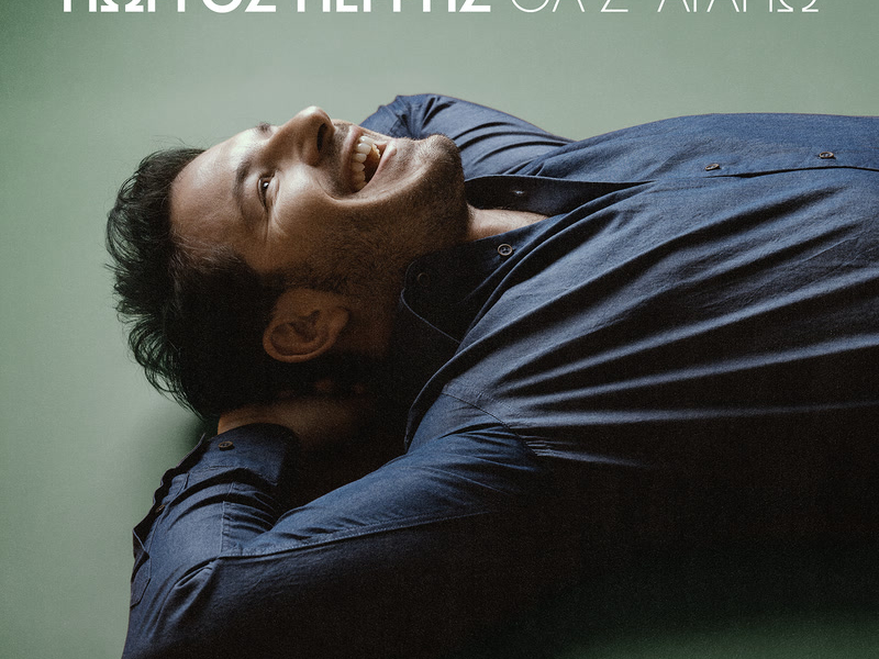 Tha S' Agapo (Single)