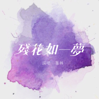 残花如一梦 (Single)