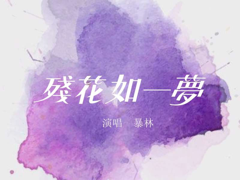 残花如一梦 (Single)