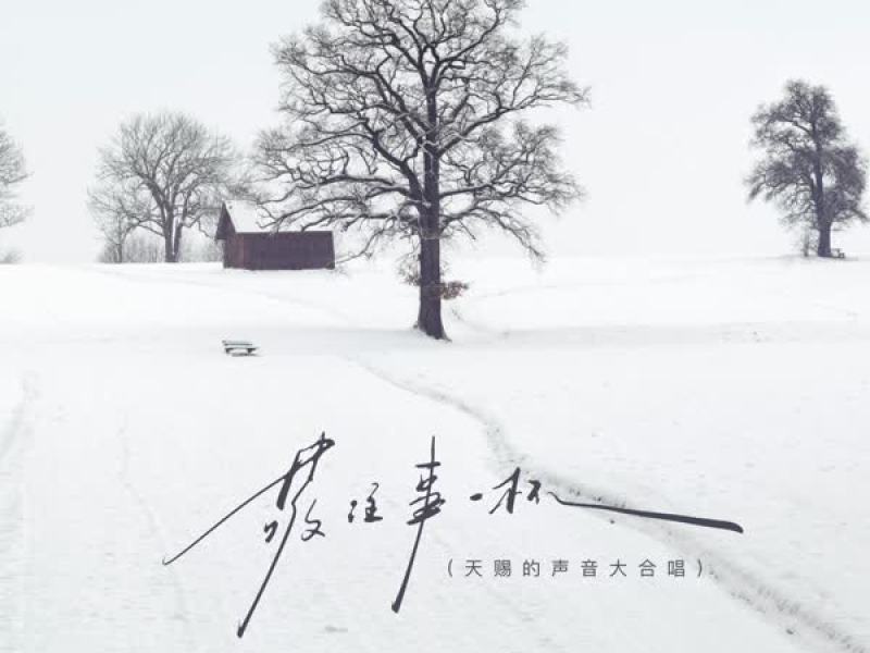 敬往事一杯 (天赐的声音大合唱) (Single)