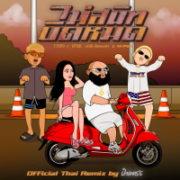 ไม่สนิทบิดหมด (Remix) (Single)