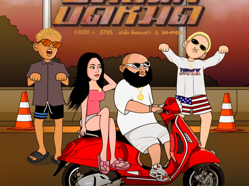 ไม่สนิทบิดหมด (Remix) (Single)