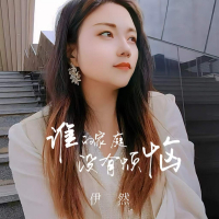 谁的家庭没有烦恼 (Single)