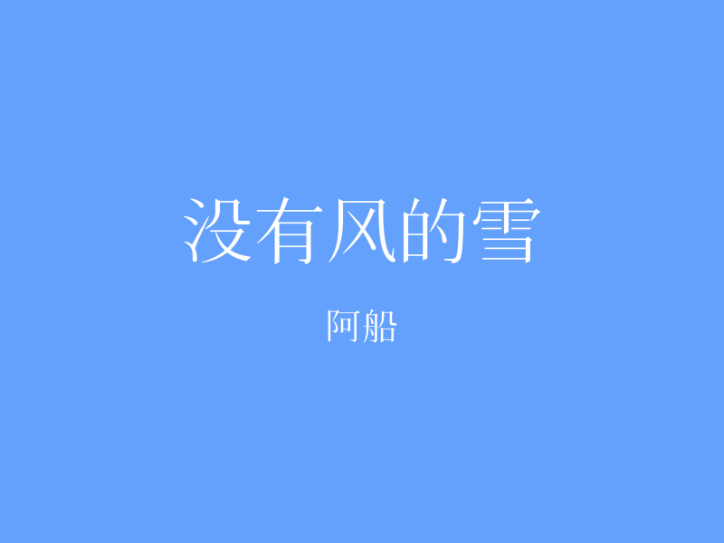 没有风的雪 (Single)