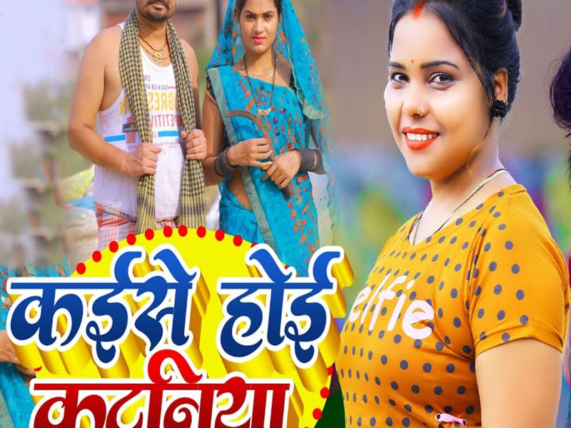 Kaise Hoi Kataniya (Single)