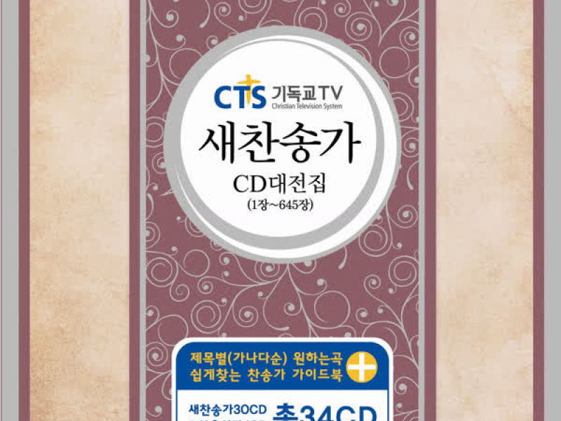 Cts 새찬송가 (1장~645장)