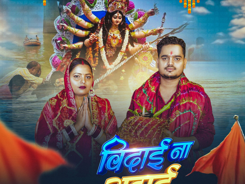 Bidai Na Sahai (Single)