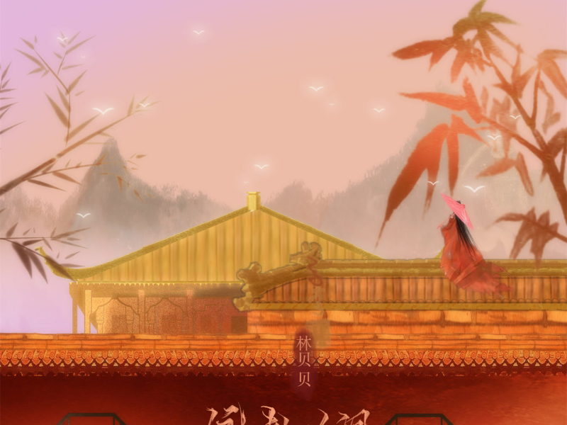 远赴人间 (Single)