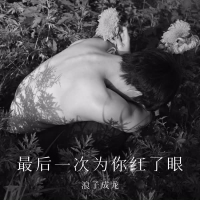 最后一次为你红了眼 (Single)
