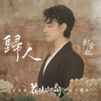 归人（影视剧《花琉璃轶闻》挚爱主题曲） (Single)