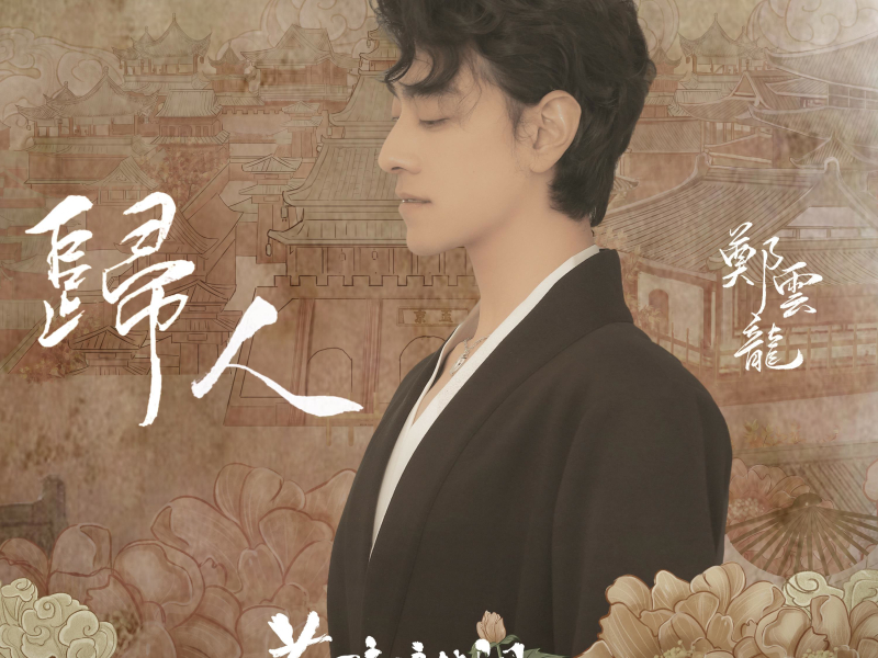 归人（影视剧《花琉璃轶闻》挚爱主题曲） (Single)