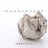 他们说忘记就不会痛苦 (Single)