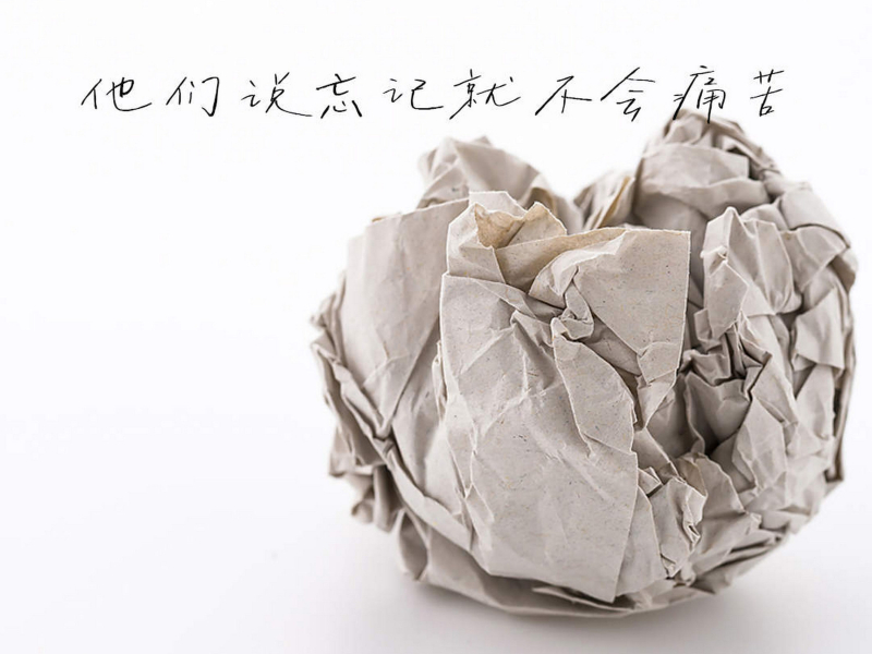 他们说忘记就不会痛苦 (Single)