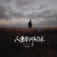 人生苦何时休 (Dj京仔版) (Single)