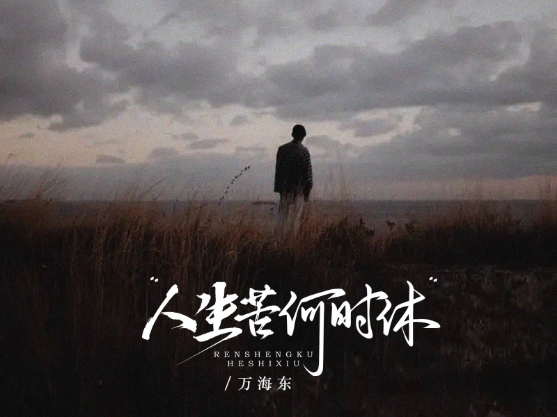 人生苦何时休 (Dj京仔版) (Single)