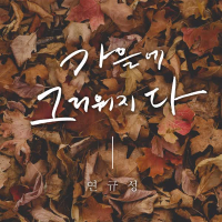 Reminisce in fall (Single)