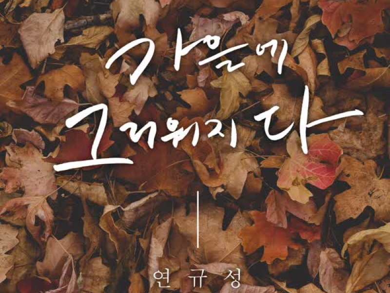 Reminisce in fall (Single)