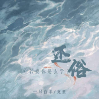 还俗 (若爱你是玄学) (Single)