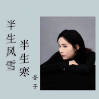 半生风雪半生寒 (EP)